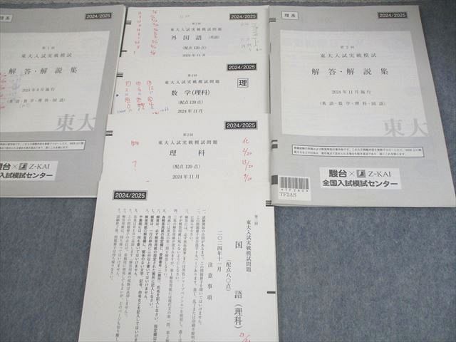 駿台/Z会 東京大学 第1/2回 東大入試実戦模試 2024年8/11月施行 英語/数学/国語/理科 理系 027S0D 駿台 模試（本・雑誌・コミック）の通販 - 英語 第2回東大入試実戦模試｜大学受験予備校 第２回東大入試実戦模試