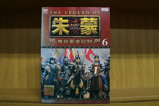 DVD THE LEGEND OF 朱蒙 チュモン 舞台裏全記録 全6巻 ※ケース