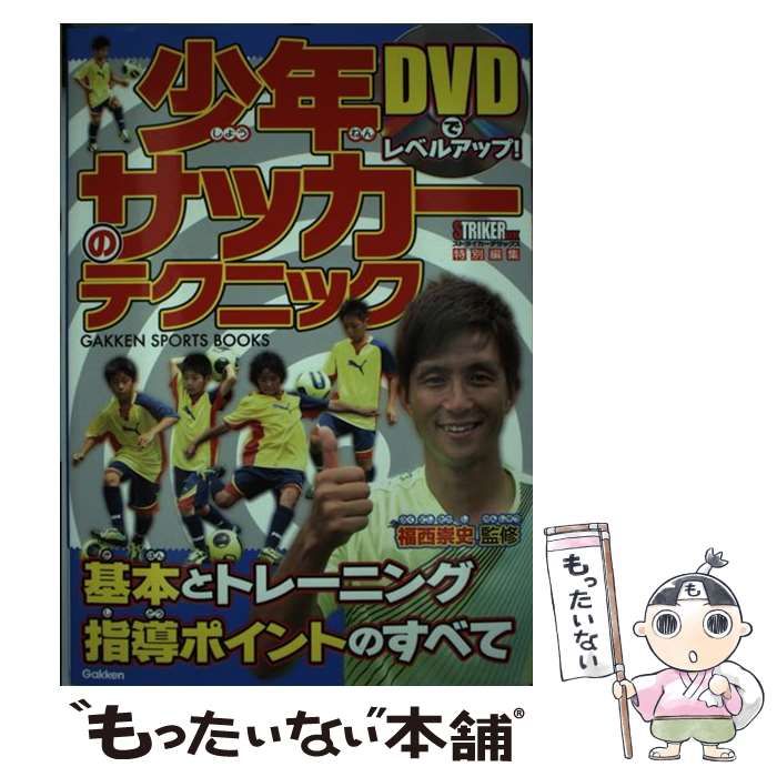 少年サッカーのテクニック : DVDでレベルアップ! - 趣味・スポーツ・実用