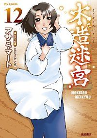 木造迷宮　全巻（1-12巻セット・完結）アサミ・マ－ト【1週間以内発送】