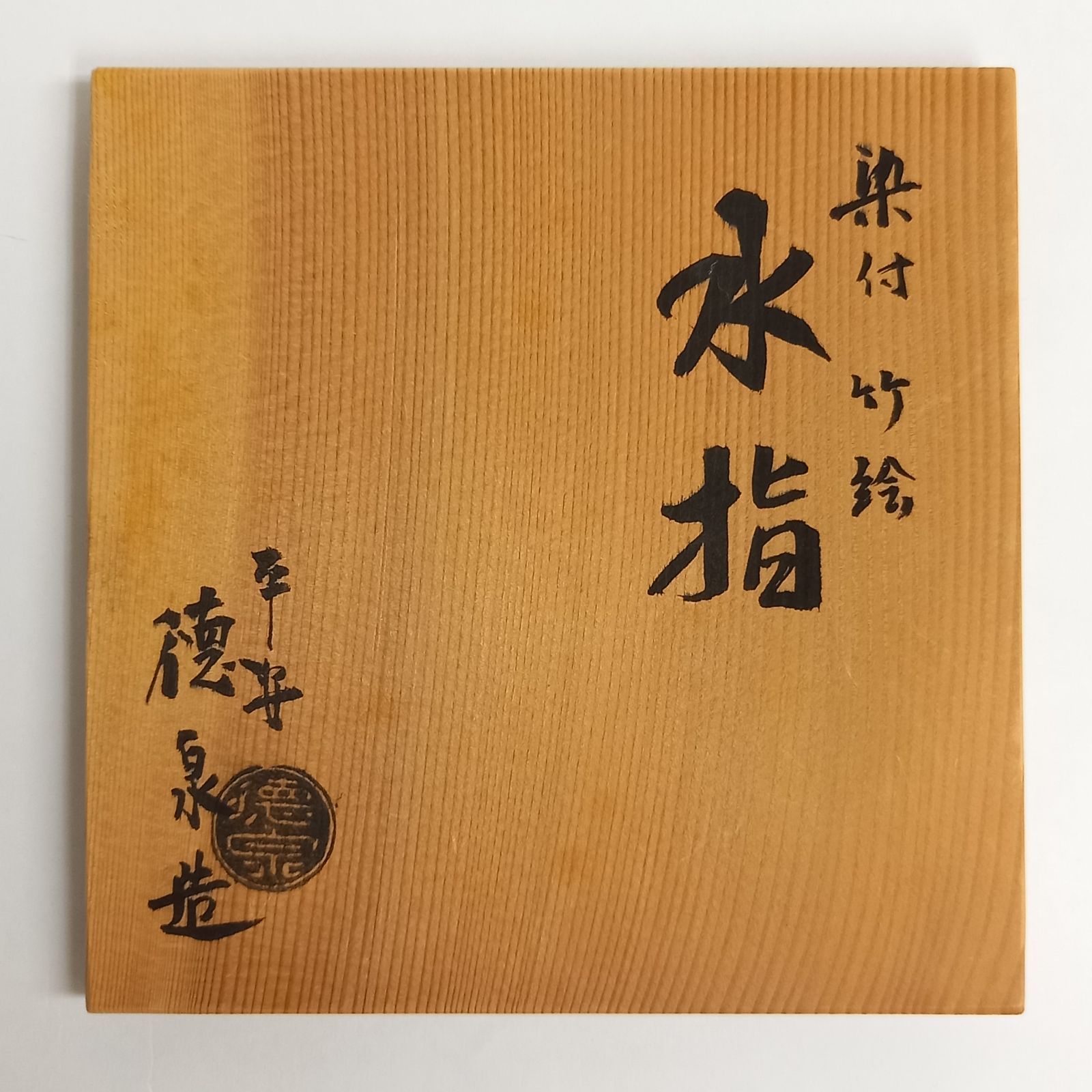 染付 竹絵 水指 3代西村徳泉作 共箱入 替蓋付 茶道具 - メルカリ