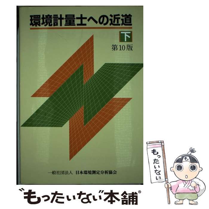 【中古】 環境計量士への近道 下 第10版 / 日本環境測定分析協会 / 日本環境測定分析協会