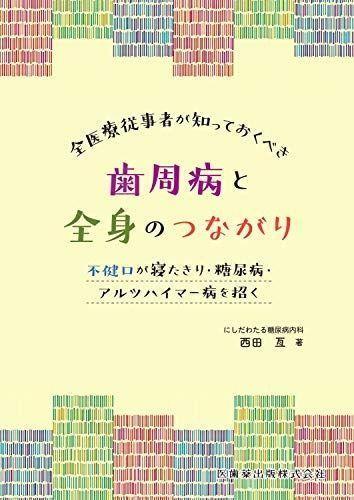 全医療従事者が知っておくべき歯周病と全身のつながり 不健口が寝たきり 糖尿病 アルツハイマー病を招く