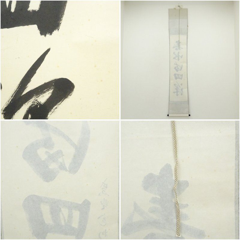 春水満四澤 一行書