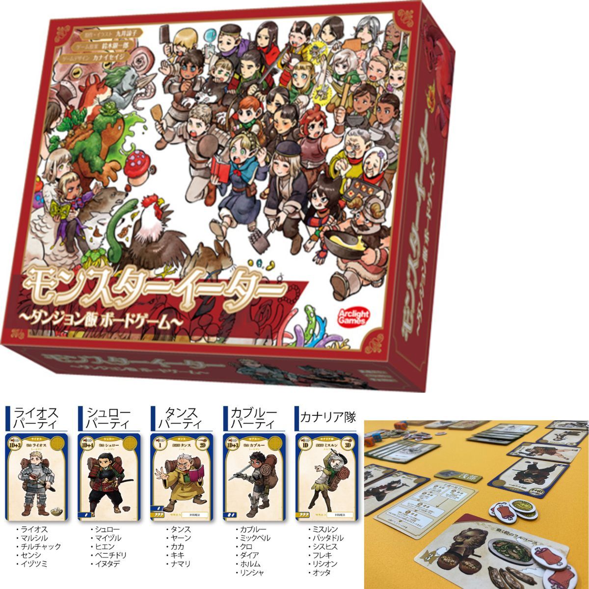 モンスターイーター ダンジョン飯  ボードゲーム モンスターイーター ～ダンジョン飯 ボードゲーム～ - ArclightGames