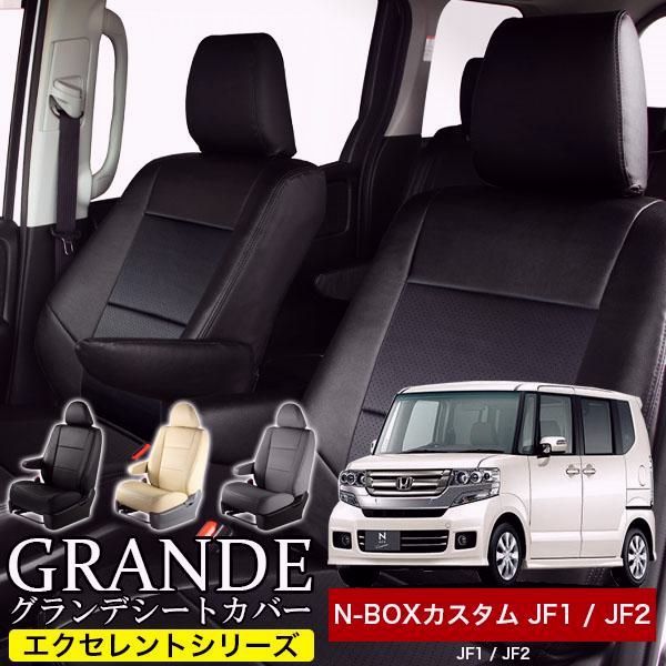 送料無料 送料無料 車検対応 シートカバー NBOX N-BOX エヌボックス カスタム JF1|JF2 4人乗り グランデ エクセレント シリーズ