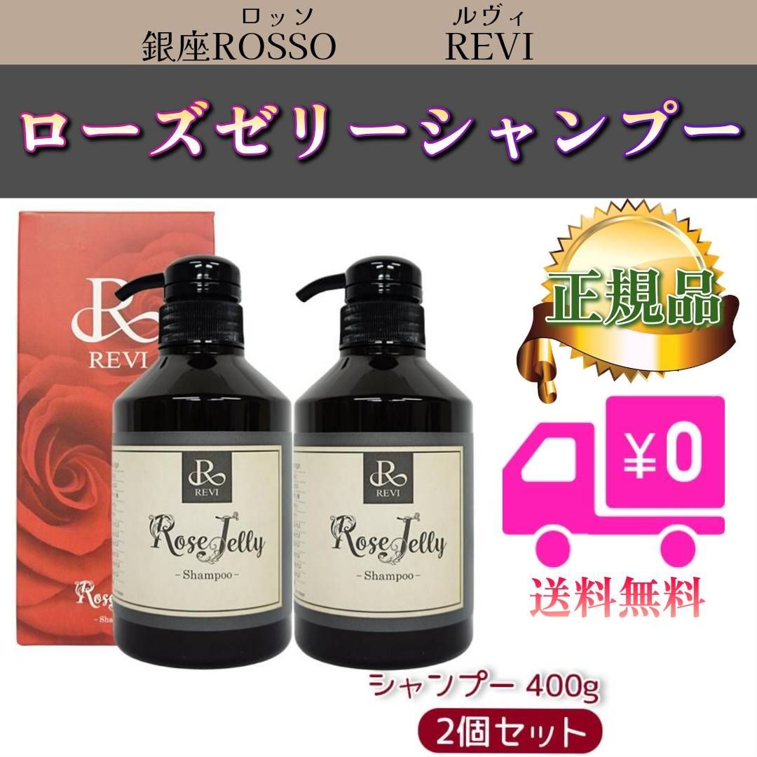 <新品> REVI 2個セット ローズゼリー シャンプー 400g 01374655f2e486b628d9002051454e