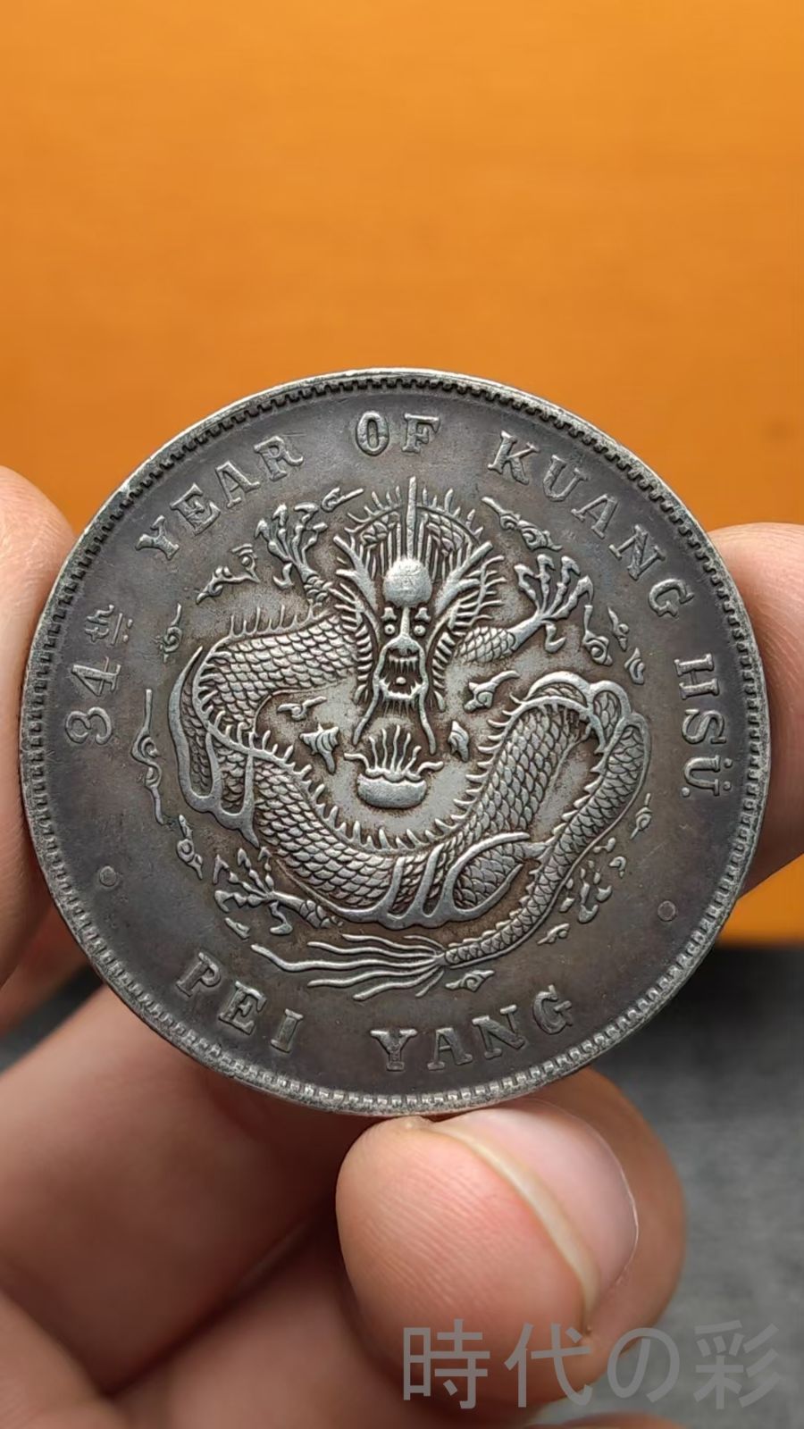 中国古美術.北洋造.光緒元寶.銀幣.庫平七錢二分.硬幣.古錢幣.純銀保證.完全な保存.收藏品.中国古玩.R07101703