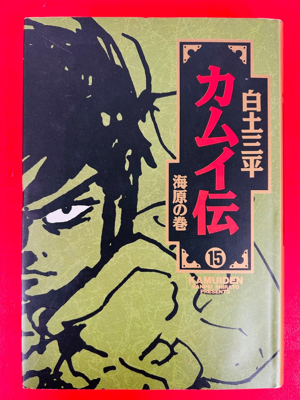 漫画コミック【カムイ伝 愛蔵版 1-15巻・全巻完結セット】白土
