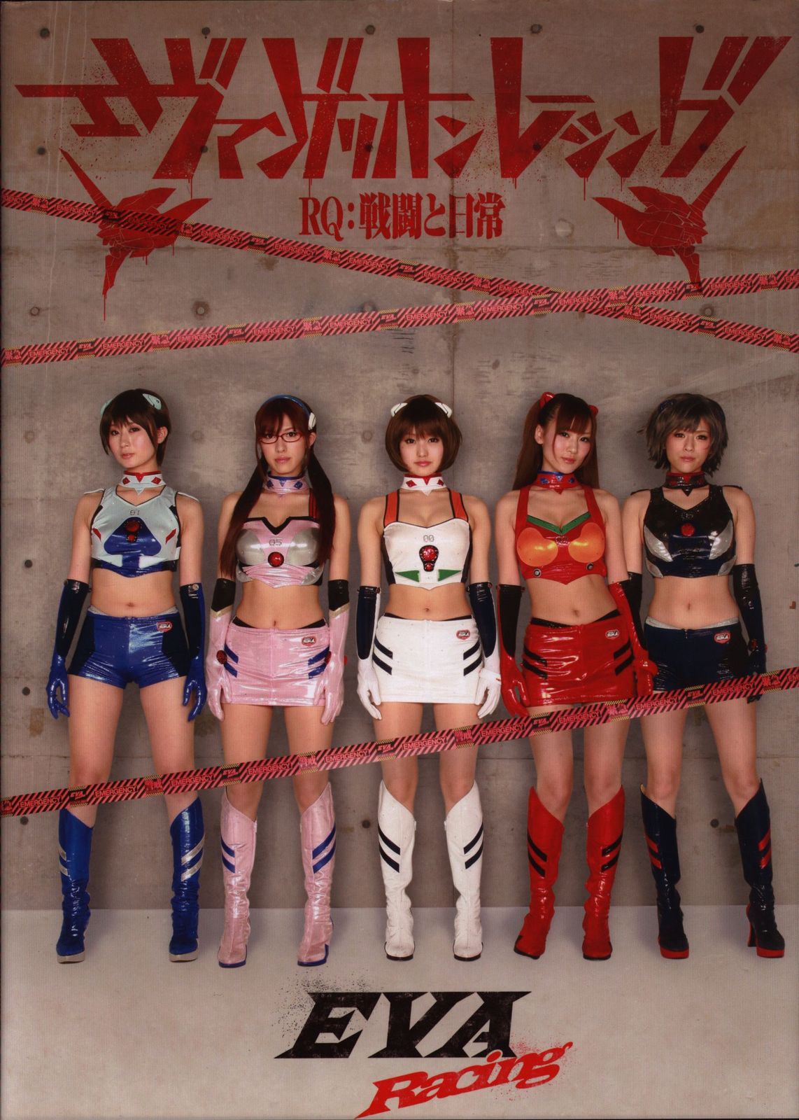 ラナ エンタテインメント 戦闘と日常/エヴァンゲリオンレーシング レースクイーン写真集