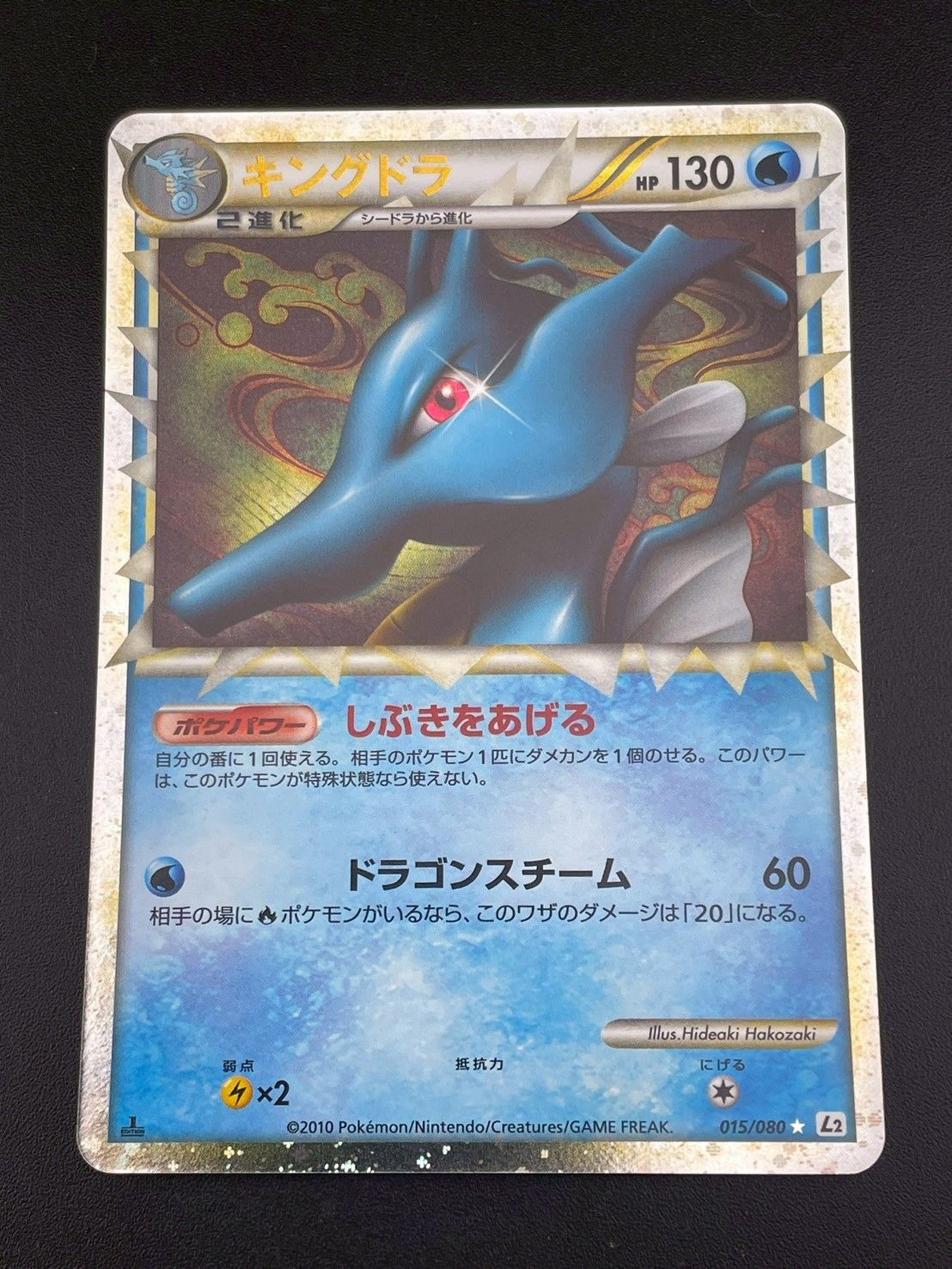 キングドラ ☆ L2 よみがえる伝説 015/080 中古品】キングドラ 015/080 LEGENDシリーズ 拡張パック