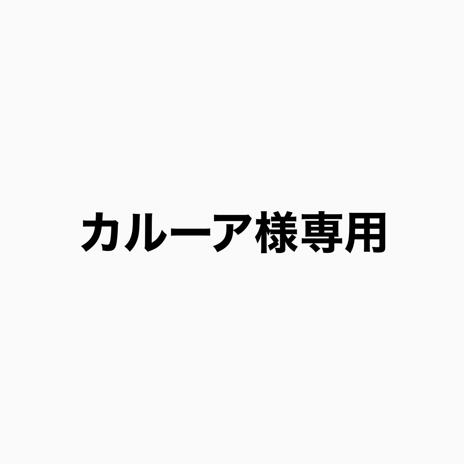 カルーア様専用 - メルカリ