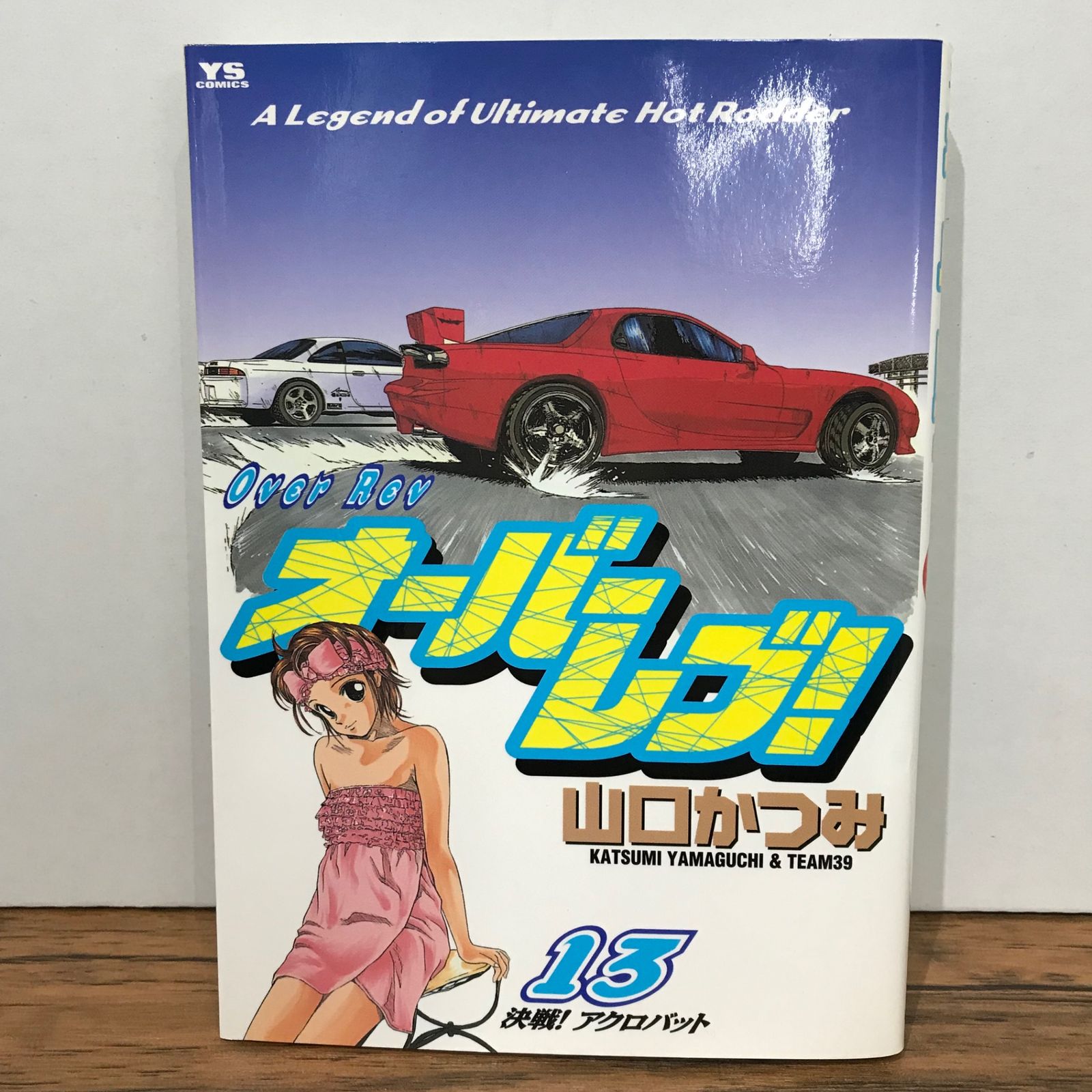 初版】オーバーレブ！ 13巻/山口かつみ/GF-0225028160-YP