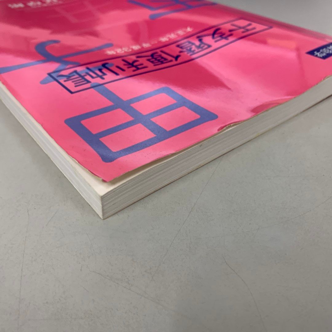 ○01)【1点限り!】干支暦便利帳 高尾算命学/大正元年～平成32年