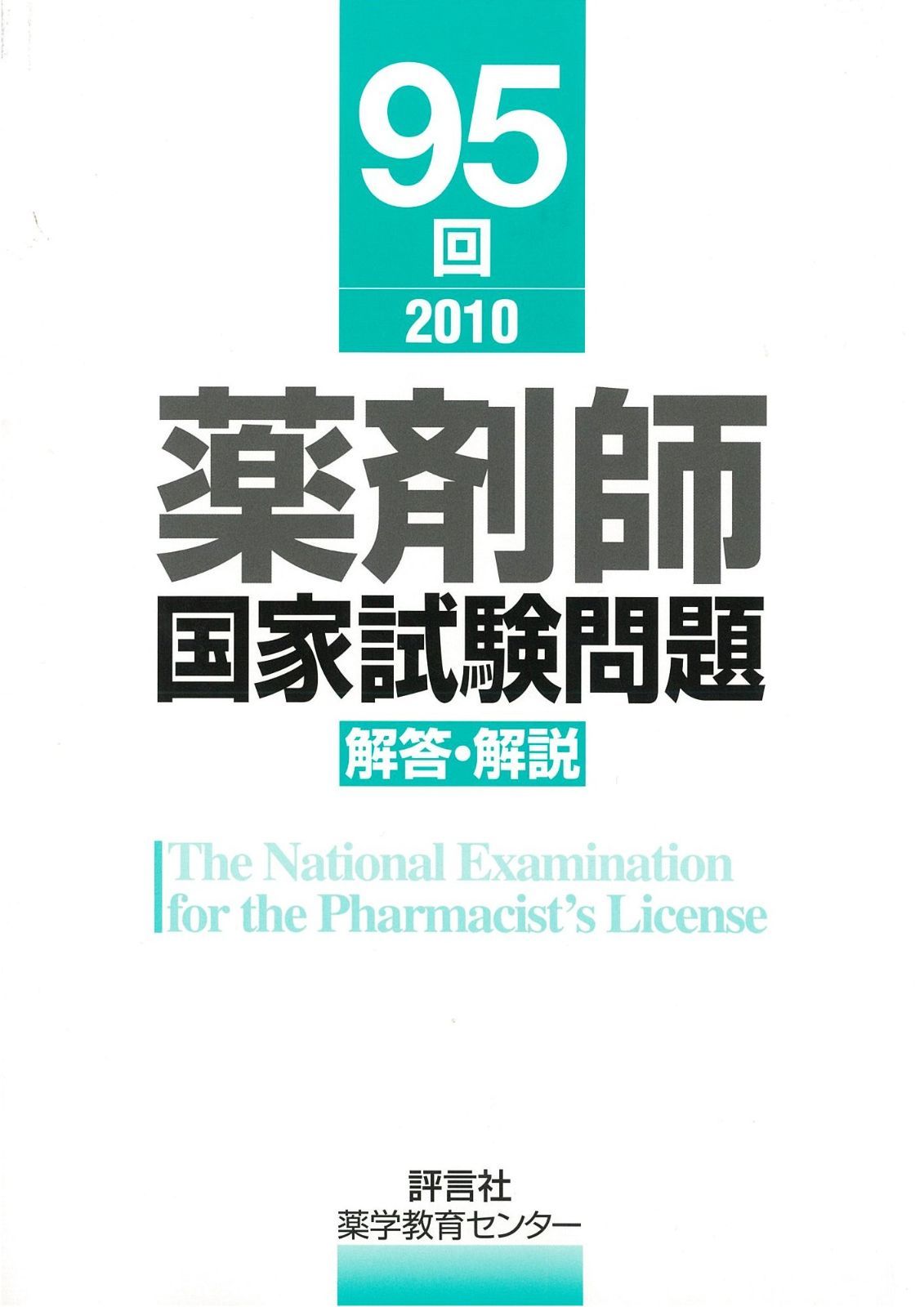 薬剤師国家試験問題解答・解説 (95回(22年春)) 【公式通販】