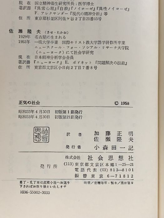 正気の社会 社会思想社 エーリッヒ フロム 正気の社会 ⁄ エーリッヒ・フロム エーリッヒ・フロム, 通販 正気の社会(社会思想選書)(エーリッヒ・フロム(著)、加藤正明・佐瀬
