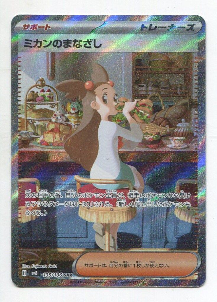 Pokemon 超電ブレイカー 135/106 ミカンのまなざし SAR
