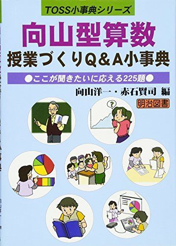 向山洋一の算数授業CD II　小学校4年の割り算入門　活用ブック＋CD7枚 向山洋一氏の算数授業CD 良い II 小学校4年の割り算入門7時間 - 人文