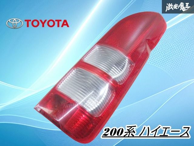 ストア出品】トヨタ純正 200系 ハイエース 前期 1型 2型 テールライト