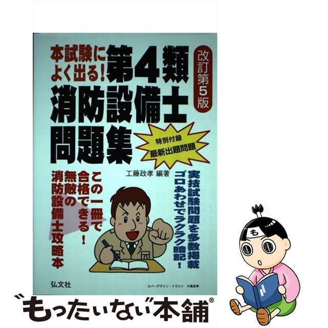 【中古】 本試験によく出る!第4類消防設備士問題集 第5版 (国家・資格シリーズ 187) / 工藤政孝 / 弘文社