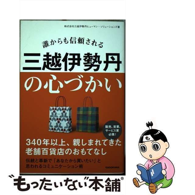 中古】 誰からも信頼される三越伊勢丹の心づかい / 三越伊勢丹ヒューマン・ソリューションズ、三越伊勢丹ヒューマンソリューションズ / ＫＡＤＯＫＡＷＡ  - メルカリ