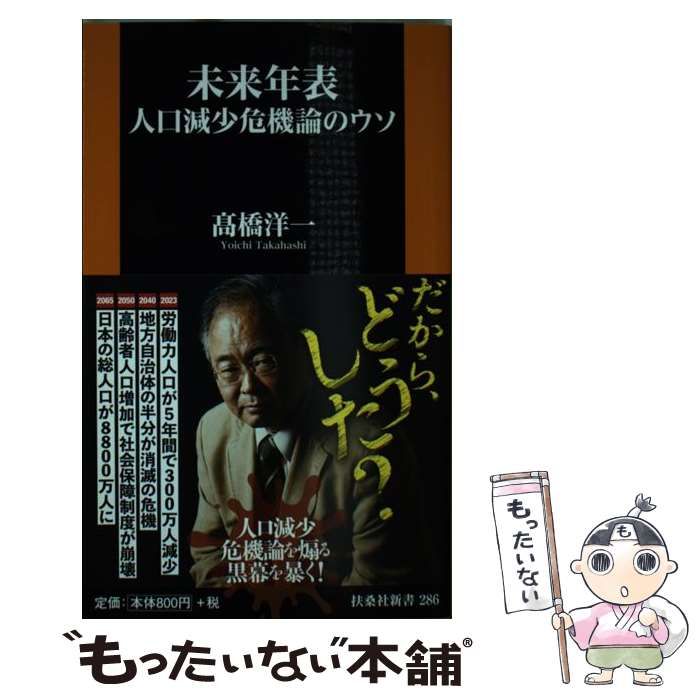 中古】 未来年表 人口減少危機論のウソ （扶桑社新書） / 高橋 洋一