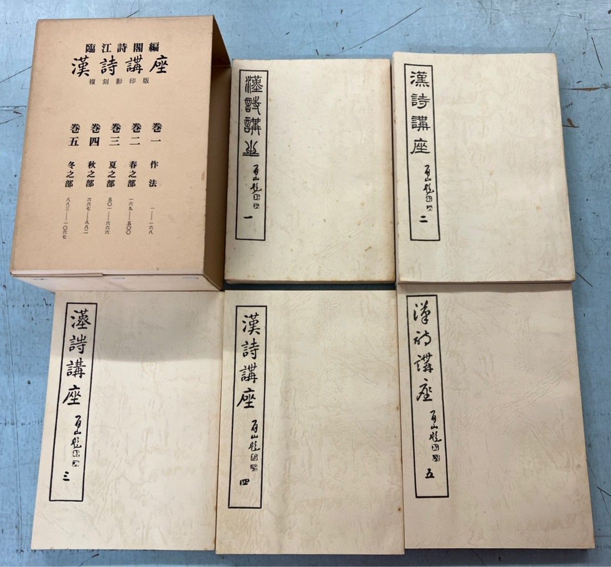 作法資料 漢詩講座 完 ［普及版］(臨江詩閣) / 古本、中古本、古