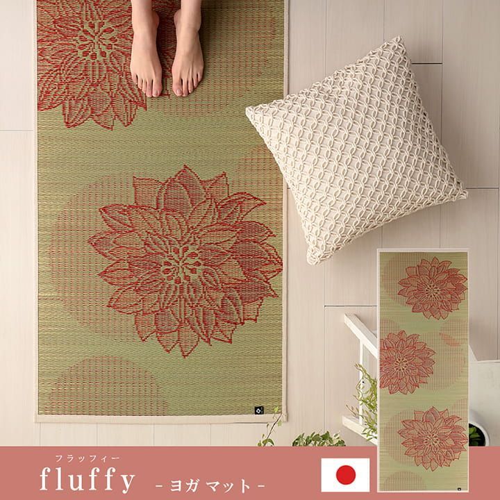 ヨガ yoga 癒しマット 国産 おすすめ い草 畳 ヨガ yoga 癒し フラッフィー 約66×185cm