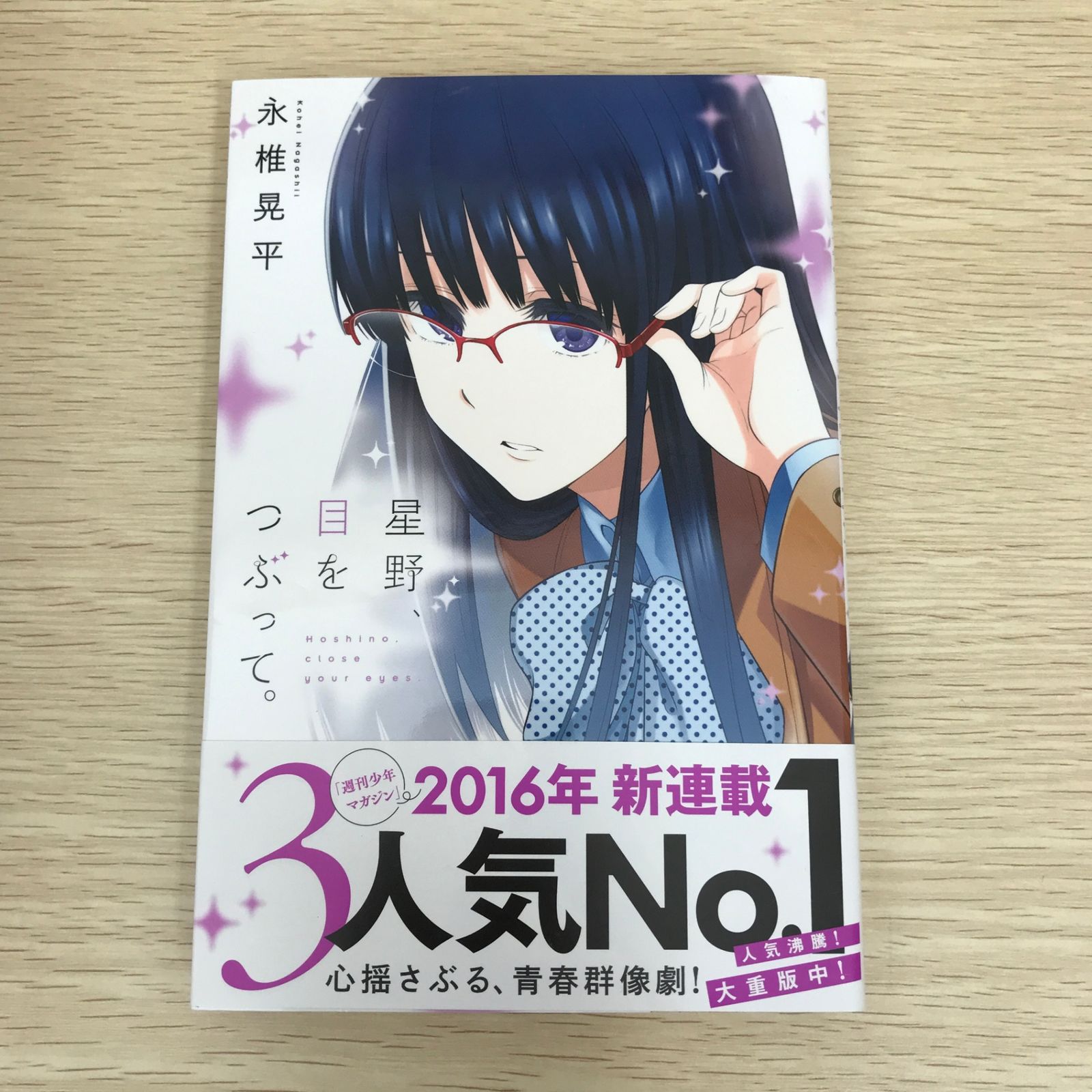 星野、目をつぶって。 全巻　1巻初版　3巻から初版未開封 Amazon.co.jp: 星野、目をつぶって。 星野目をつぶって 永椎晃平
