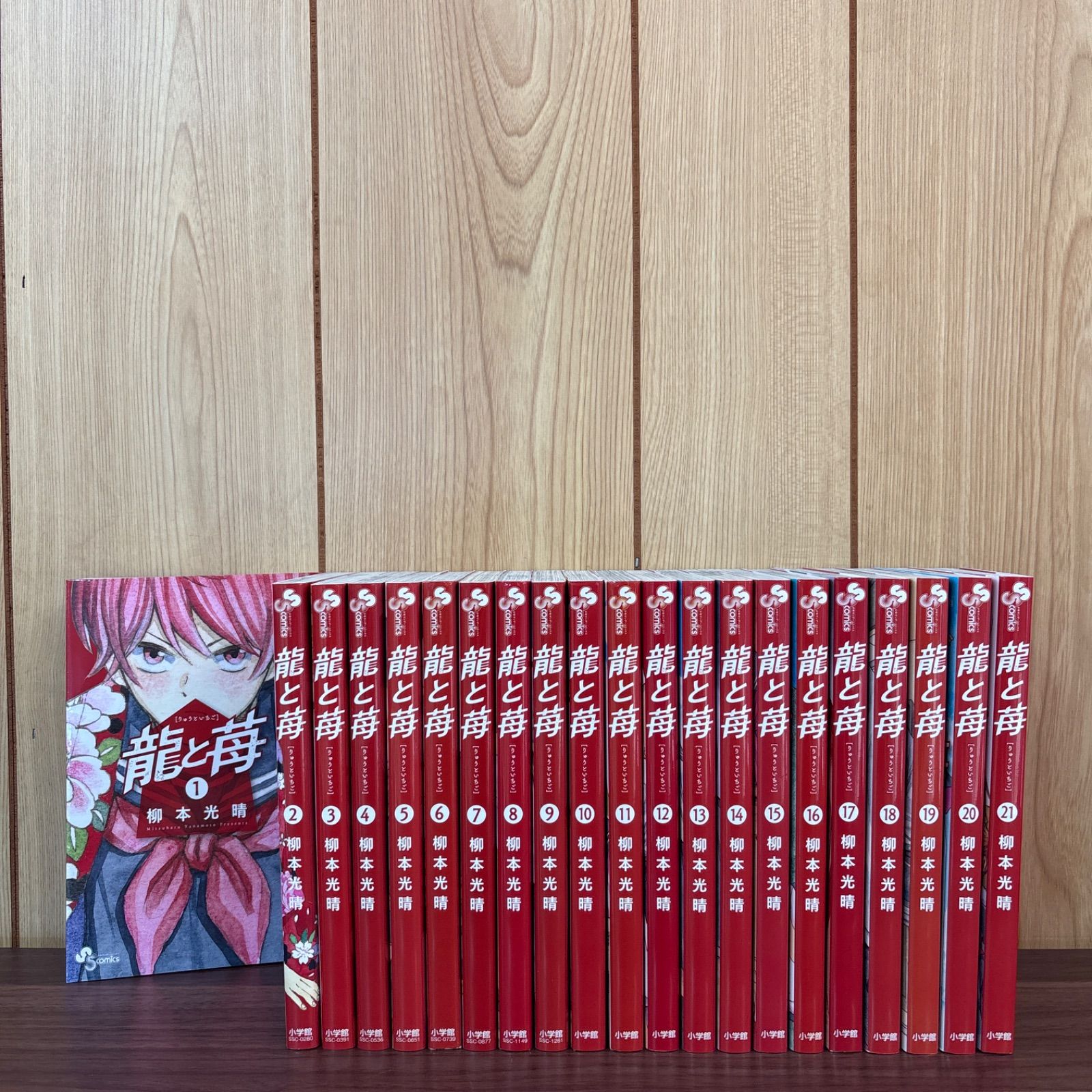 龍と苺 全巻セット 1-21巻 龍と苺 全巻 1～21巻セット 龍と苺 全巻セット 1-21巻 龍と苺 (21