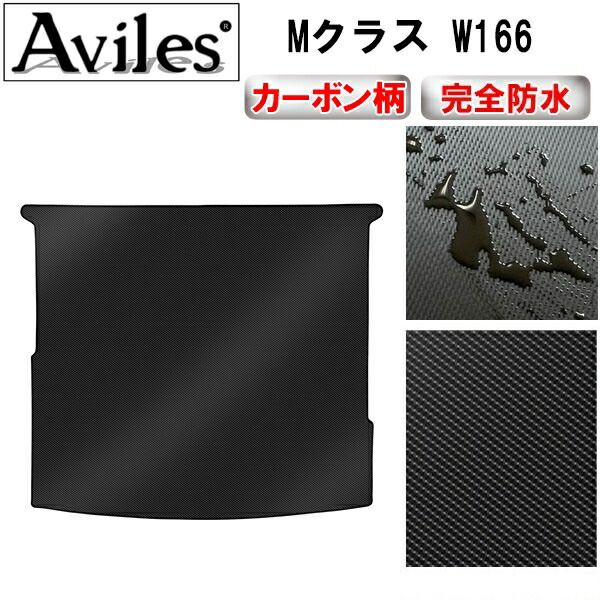 【防水マット】ベンツ Mクラス W166 トランクマット ラゲッジマット【カーボン柄】