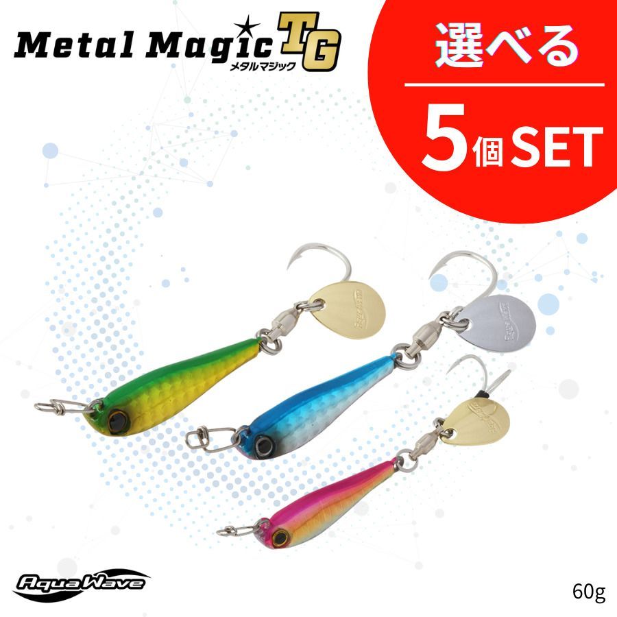 セット割引 選べる5個セット 60g MetalMagicTG メタルマジックTG AquaWave アクアウェーブ