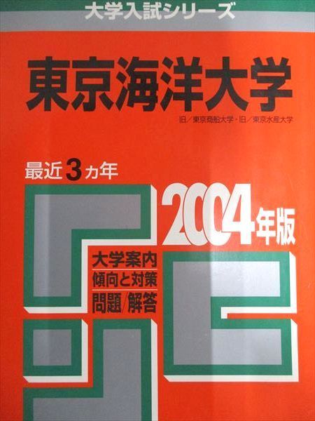 教学社 赤本 東京海洋大学 2004年度 最近3ヵ年 大学入試シリーズ 015m1D 教学社 赤本 東京海洋大学 2004年度 最近3ヵ年 大学入試シリーズ