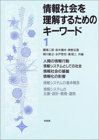 情報社会を理解するためのキーワード〈1〉 [単行本] 二郎，国領、 正寛，奥野、 哲也，永戸、 晴夫，高木、 範之，柳川; 昭二，浦