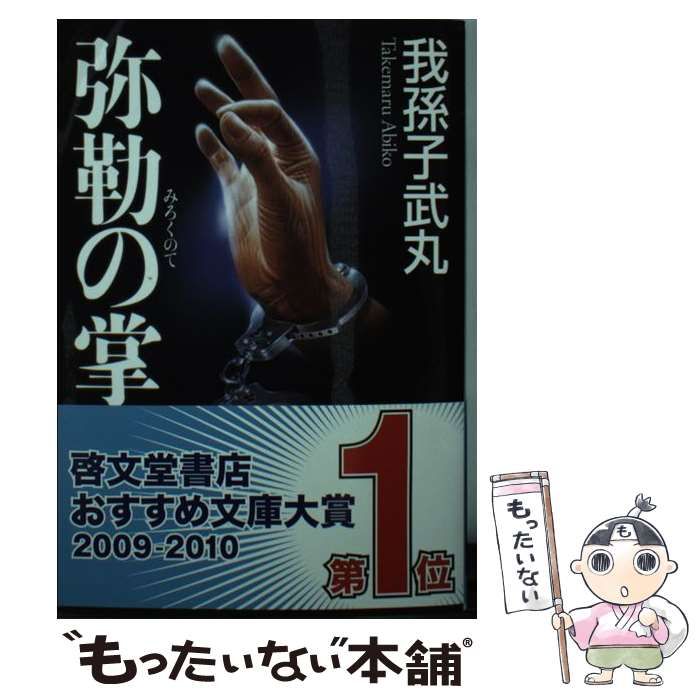 【正規通販】 / 武丸 我孫子 / （文春文庫） 弥勒の掌 中古】 文藝春秋 メルカリ - 文学+小説
