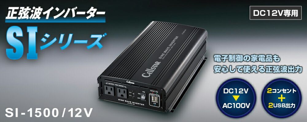 CELLSTAR セルスター SI-1500 12V 正弦波インバーター バッテリー 野外電源
