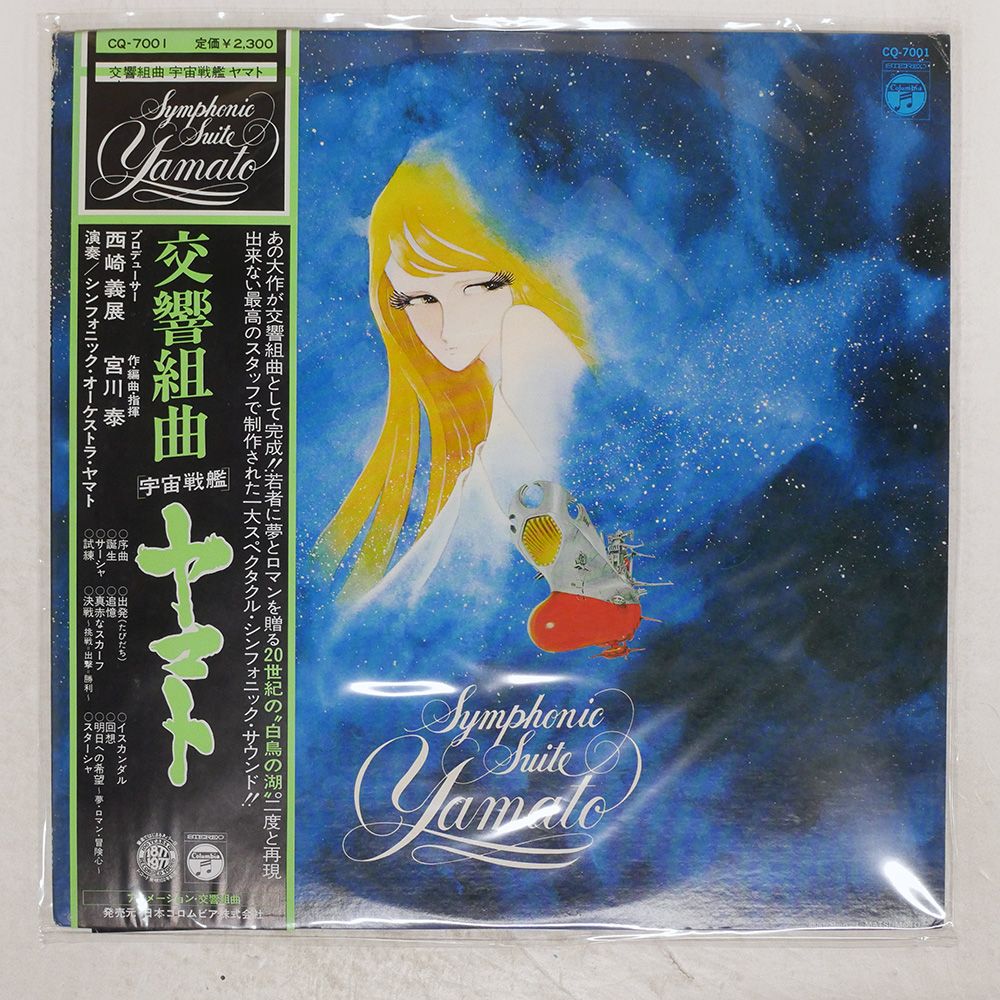 太陽の子エステバン BGM ポスター付 帯付 LP 未視聴 盤美品 AK6 帯付き 国内盤 OST (宮川泰)/交響組曲 宇宙戦艦ヤマト/COLUMBIA