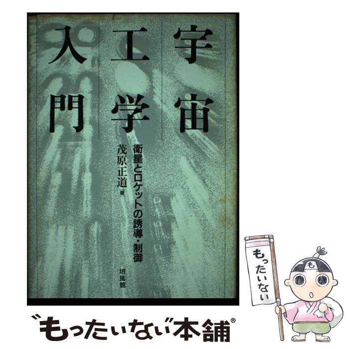 【中古】 宇宙工学入門 衛星とロケットの誘導・制御/培風館/茂原正道 中古】 宇宙工学入門 衛星とロケットの誘導・制御 / 茂原 正道