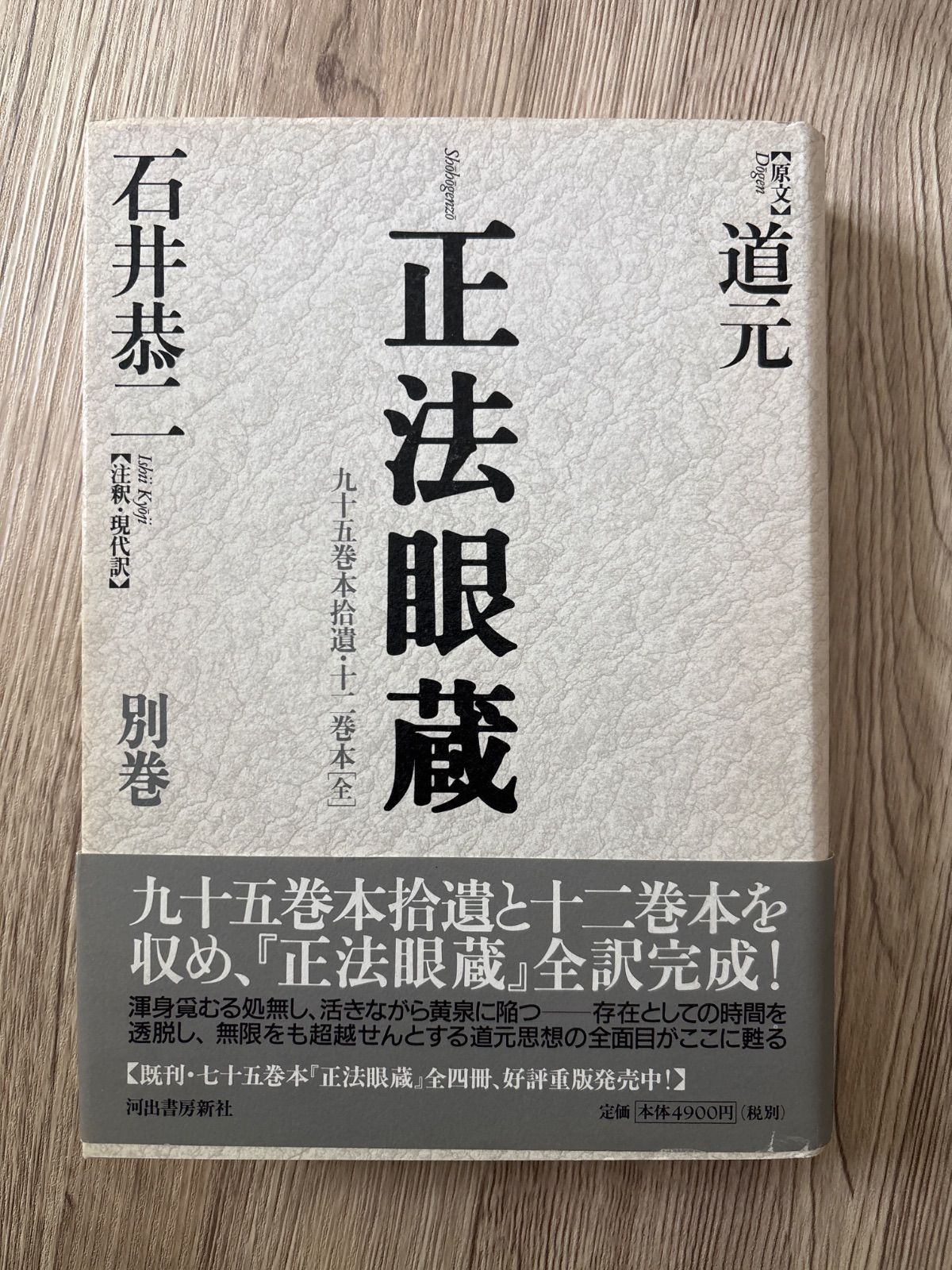 正法眼蔵 全4巻＋別巻 道元著 注釈・現代訳 石井恭二 - メルカリ