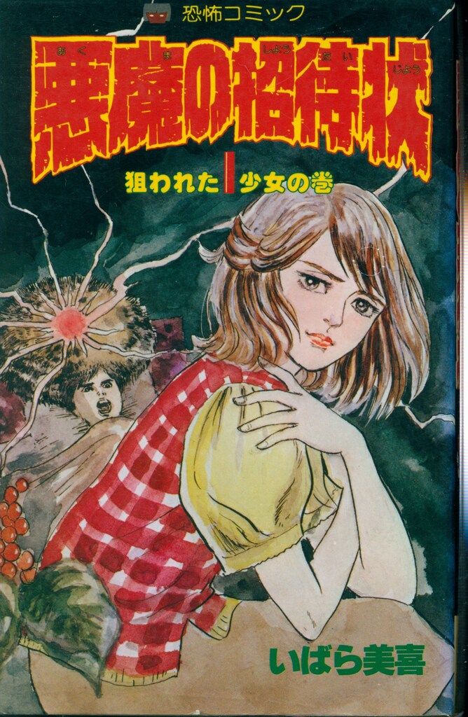 いばら美喜・悪魔の招待状（全3巻）立風書房レモンコミックス いばら美喜・悪魔の招待状（全3巻）立風書房レモンコミックス