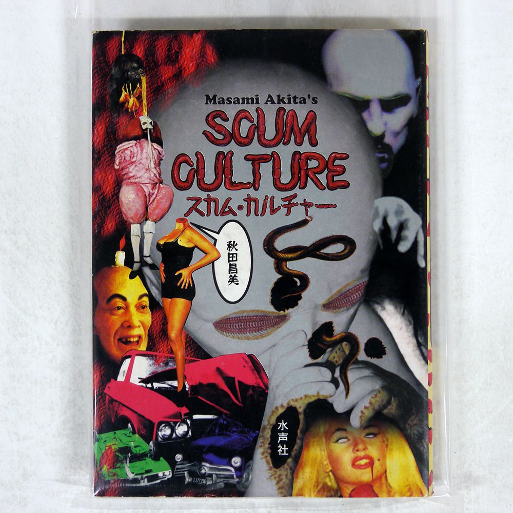 【中古】 スカム・カルチャー/水声社/秋田昌美 スカム・カルチャー (秋田昌美 ) / 古本、中古本、古書籍の通販
