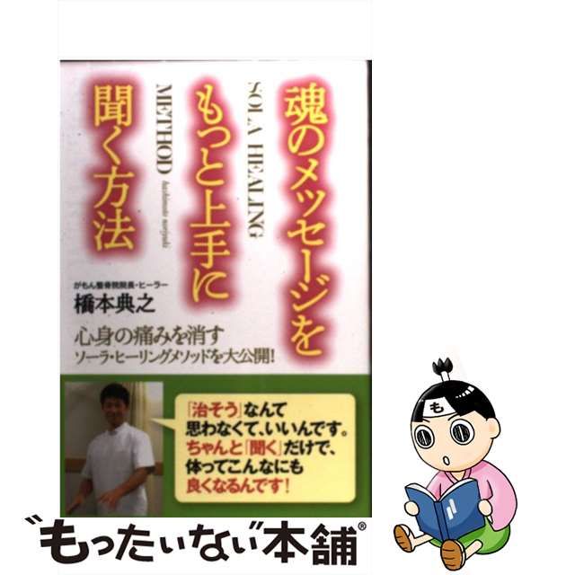 中古】 魂のメッセージをもっと上手に聞く方法 / 橋本 典之 / 現代書林