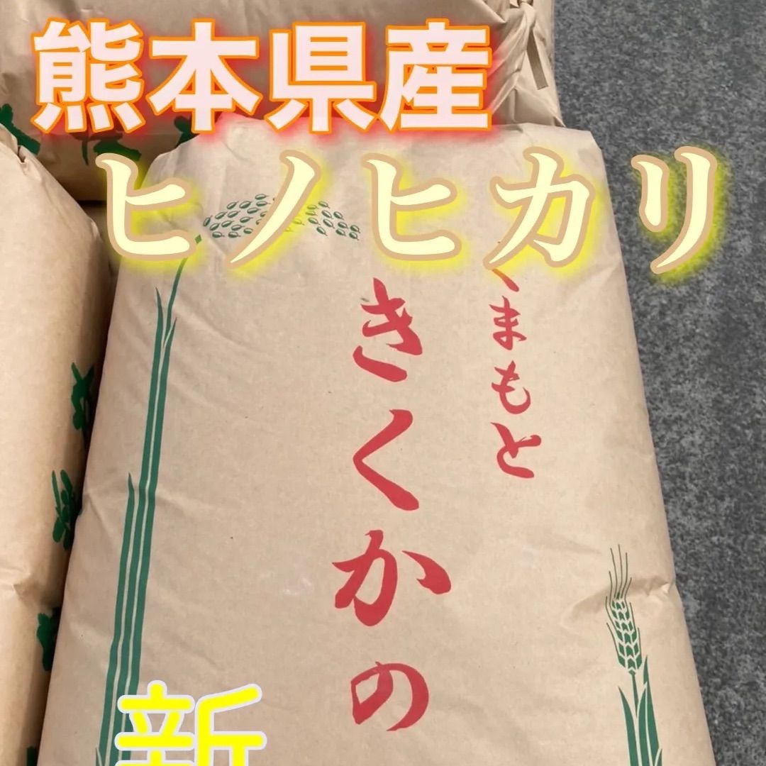 熊本県産ヒノヒカリ30kg 令和3年産 - メルカリ