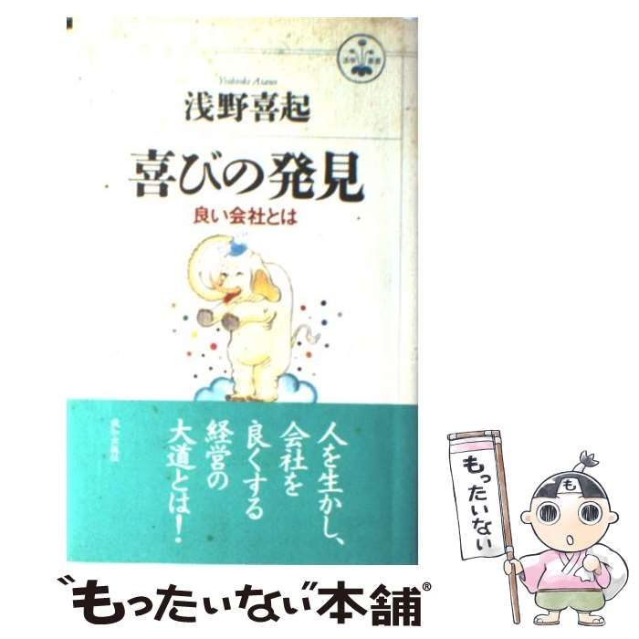中古】 喜びの発見 良い会社とは (活学叢書) / 浅野 喜起 中古】 喜びの発見 良い会社とは (活学叢書) / 浅野 喜起