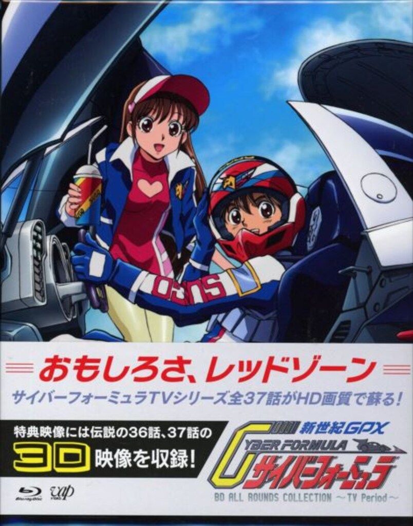 新世紀GPXサイバーフォーミュラ DVDBOX 全OVA 全ドラマCDセット 新世紀GPXサイバーフォーミュラ DVDBOX 全OVA 全ドラマCDセット