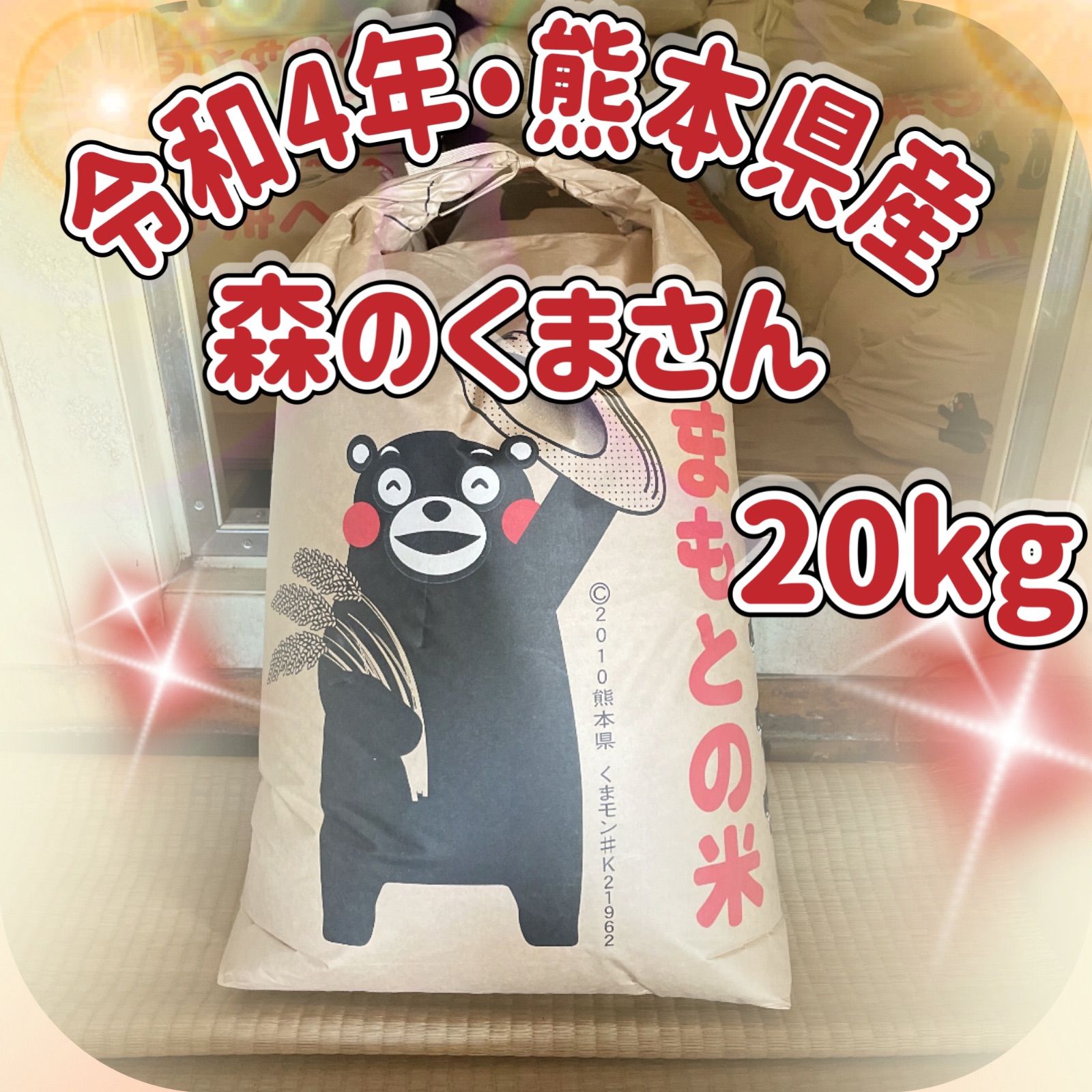 令和4年熊本県産　森のくまさん　20kg