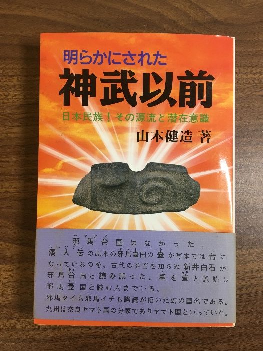 明らかにされた神武以前: 日本民族-その源流と潜在意識 福来出版 明らかにされた神武以前: 日本民族-その源流と潜在意識 福来出版