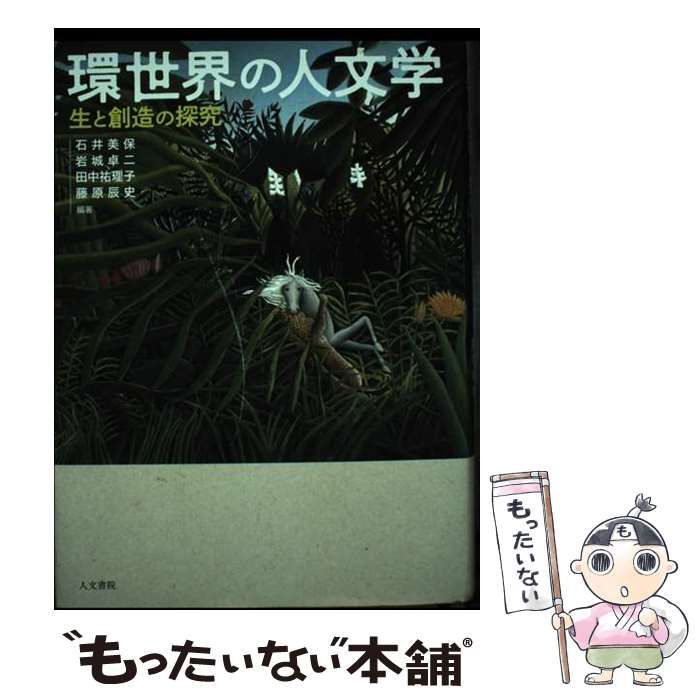 【中古】 環世界の人文学 生と創造の探究/人文書院/石井美保 中古】 環世界の人文学 生と創造の探究 / 石井美保 岩城卓二