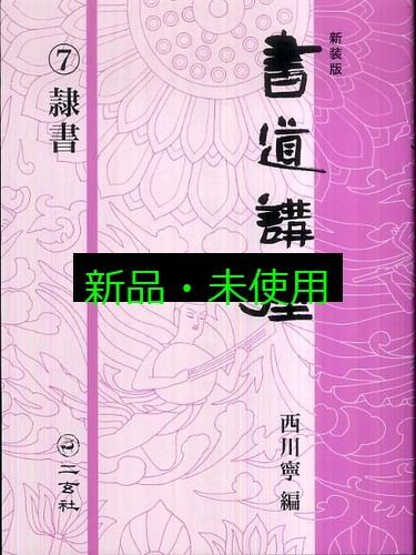 新装版 書道講座〈7〉隷書 西川 寧 - メルカリ