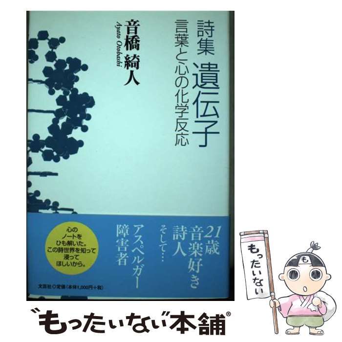 【中古】 遺伝子 詩集　言葉と心の化学反応/文芸社/音橋綺人 遺伝子 言葉と心の化学反応 詩集 / 音橋綺人 / 文芸社-通販公式